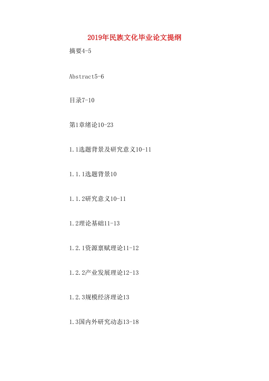 2019年民族文化毕业论文提纲_第1页