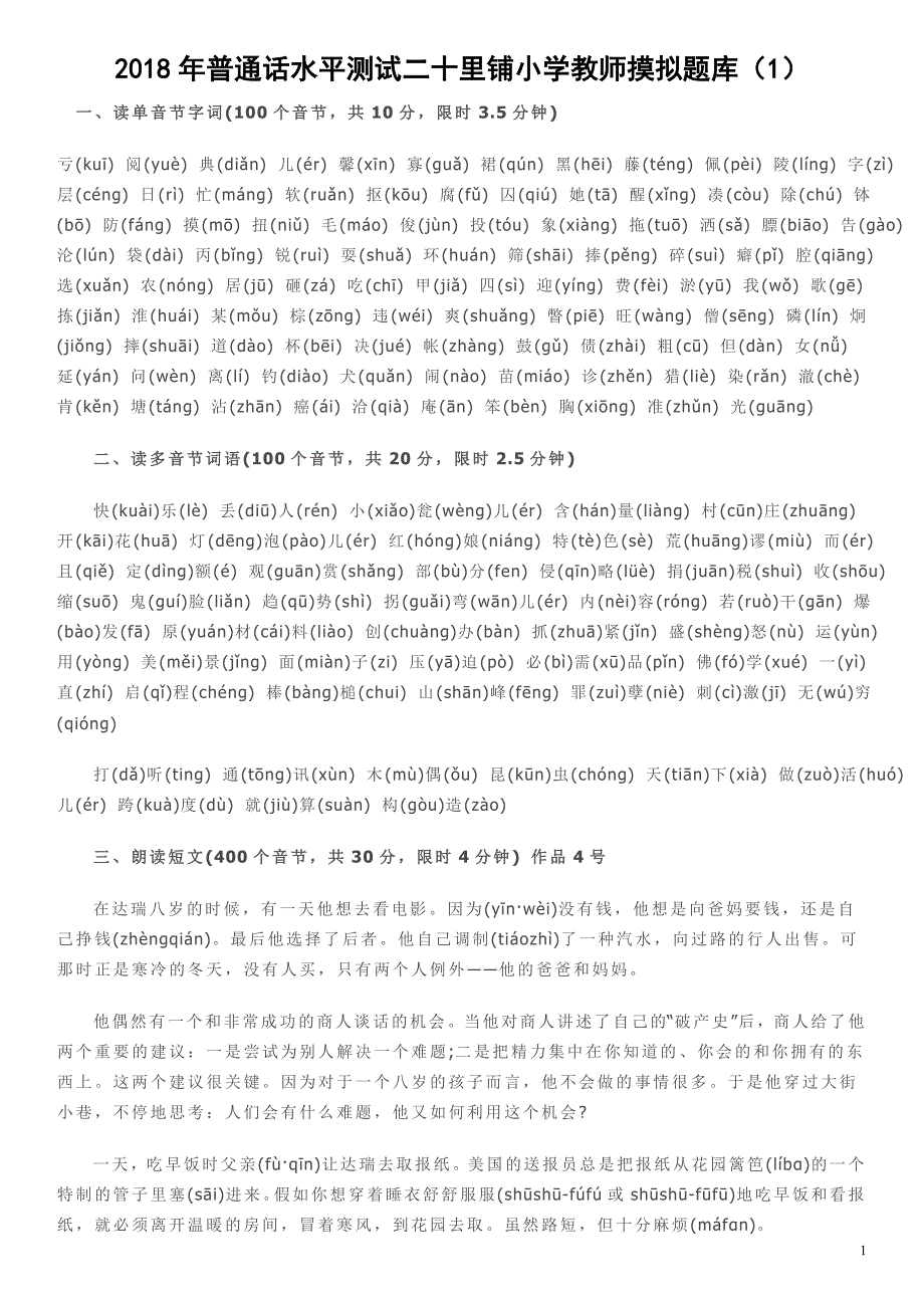 2018年普通话水平测试摸拟题库资料_第1页