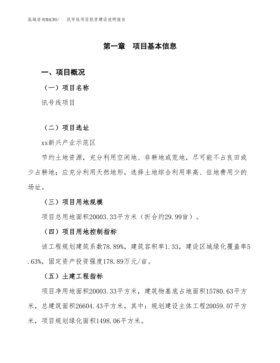 讯号线项目投资建设说明报告.docx_第1页