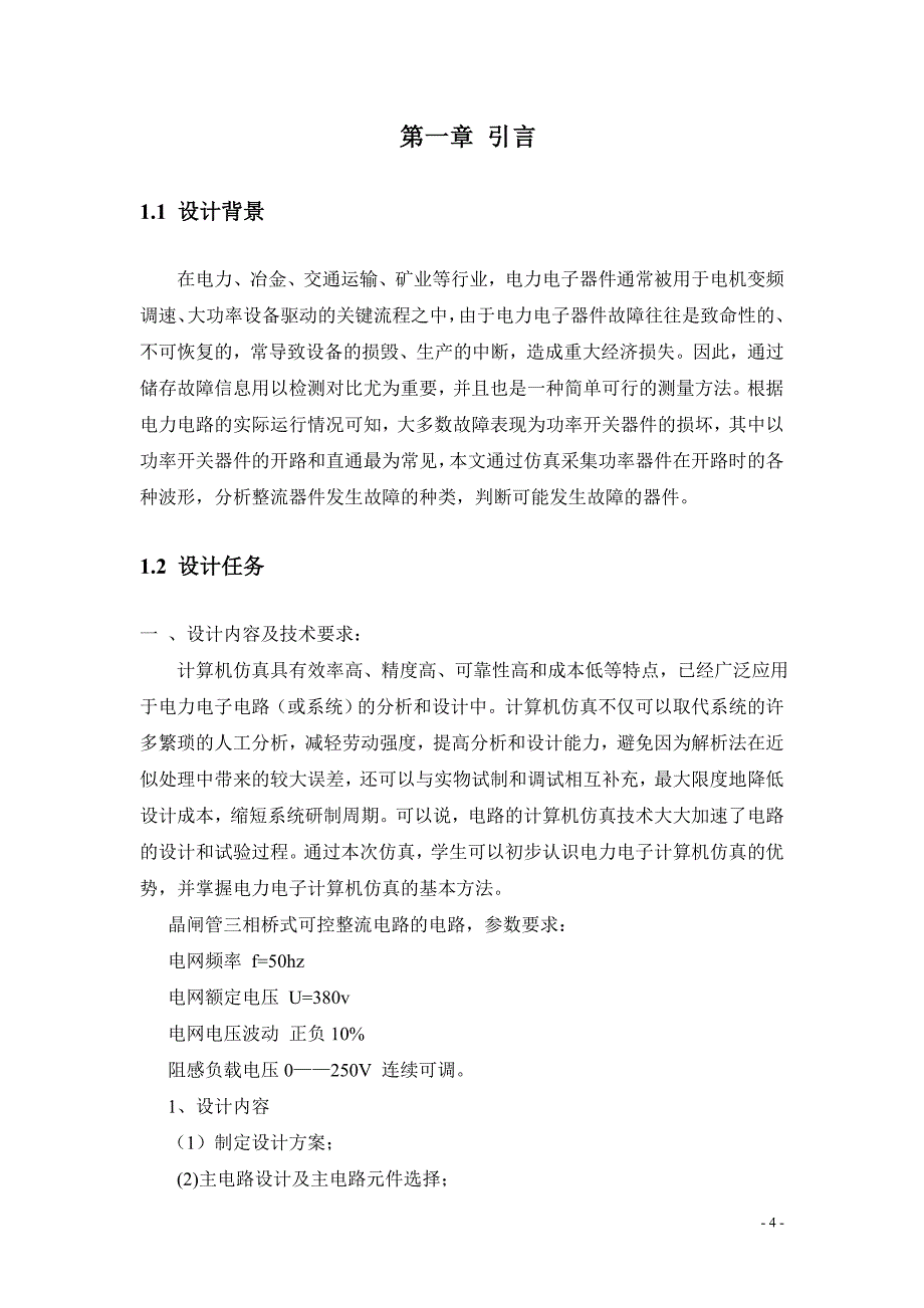 matlab仿真三相桥式整流电路详细完美..资料_第4页