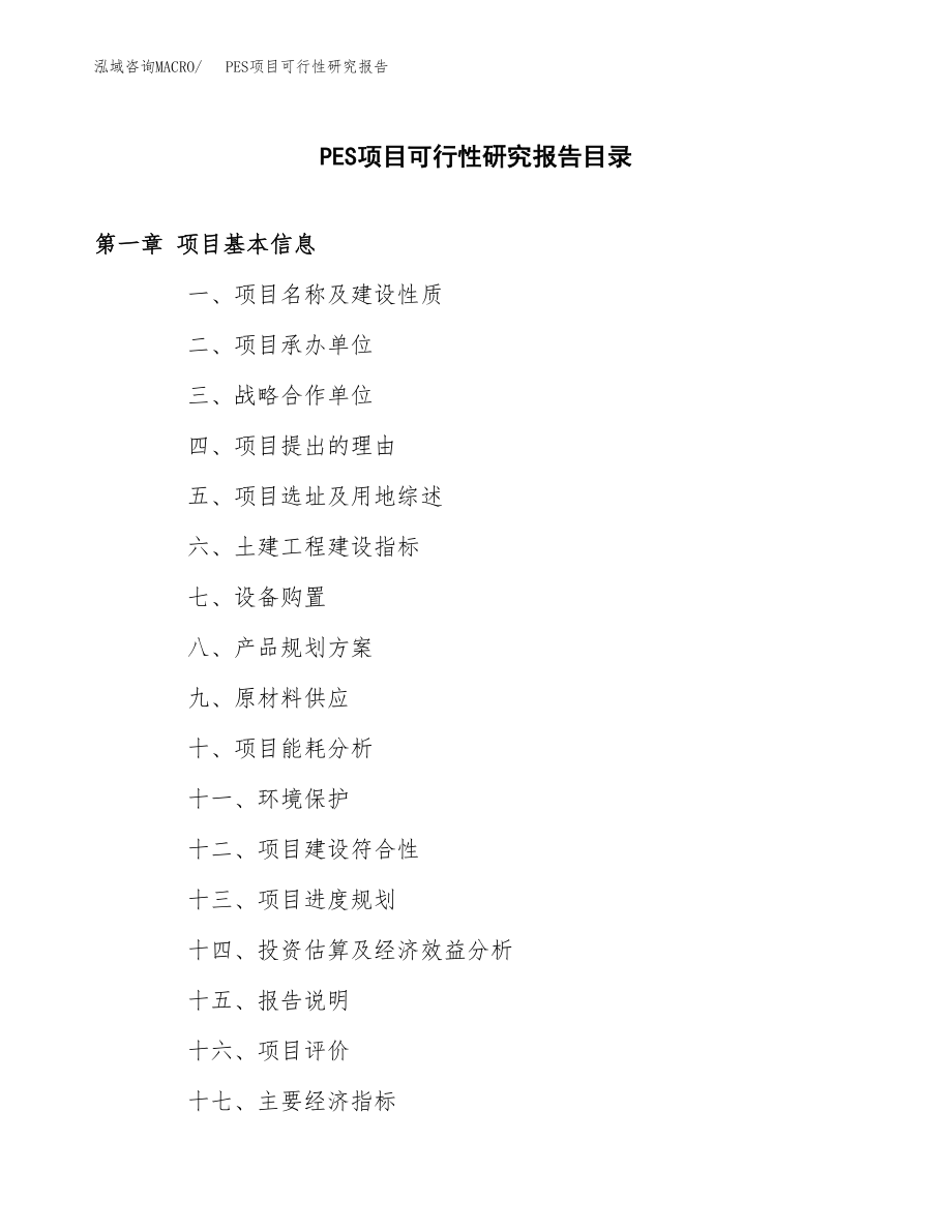 PES项目可行性研究报告（投资建厂申请）_第3页