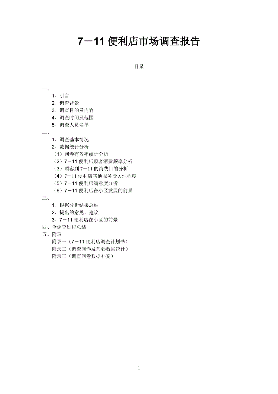 7-11市场调查报告资料_第1页