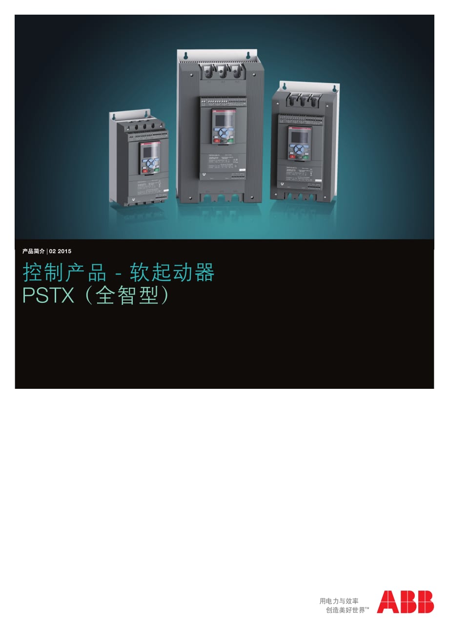 pstx软起动器选型手册_第1页