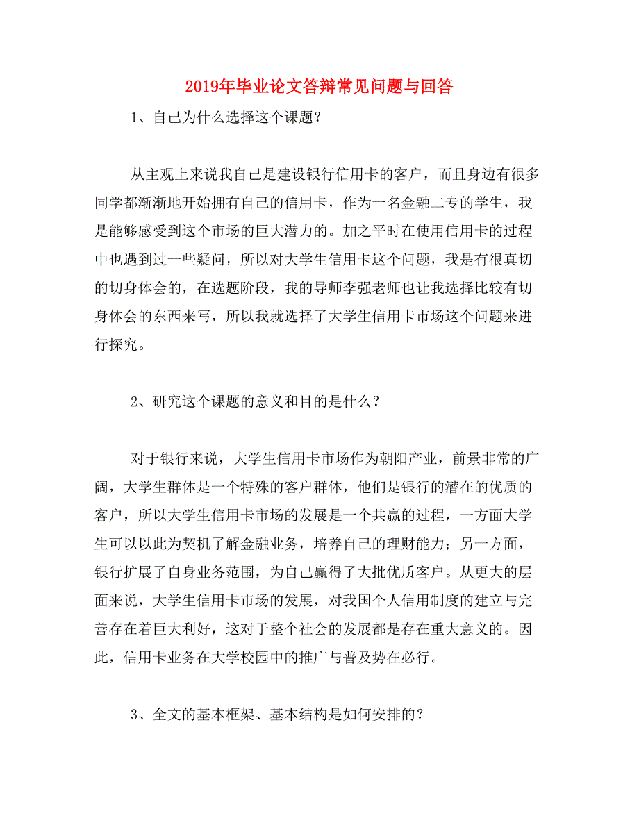 2019年毕业论文答辩常见问题与回答_第1页