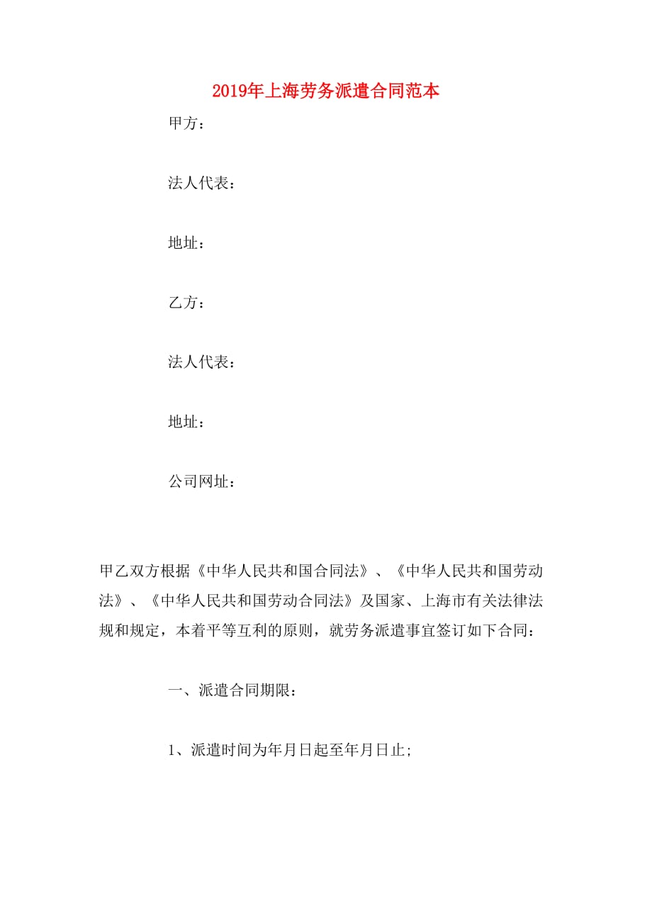 2019年上海劳务派遣合同范本_第1页