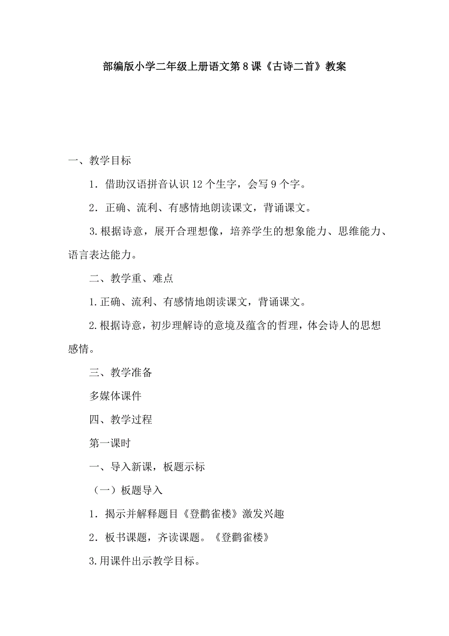 部编版小学二年级上册语文第8课《古诗二首》教案_第1页