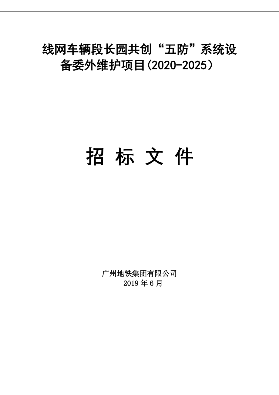 线网车辆段长园共创“五防”系统设备委外维护项目招标文件_第1页