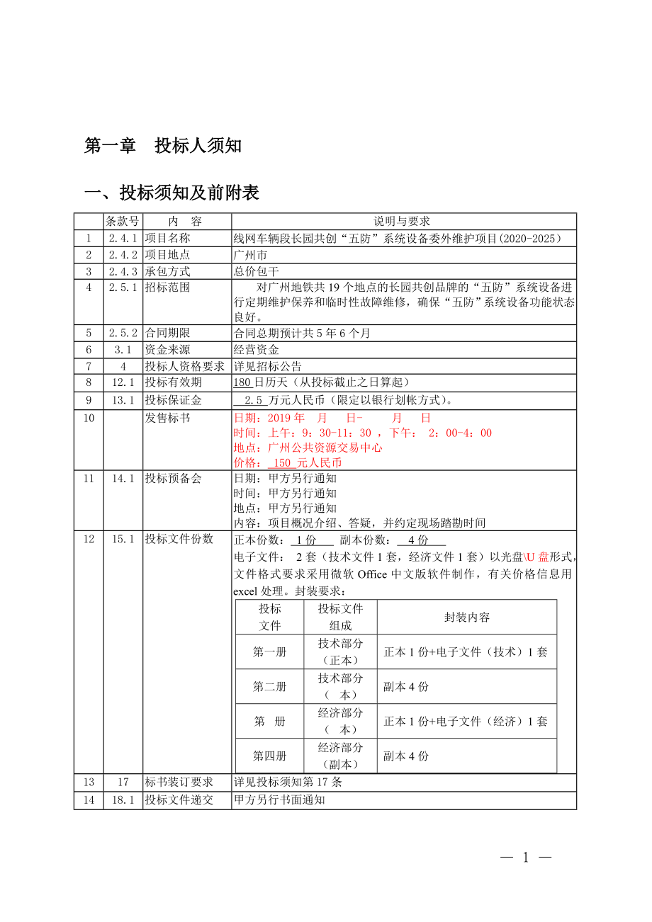 线网车辆段长园共创“五防”系统设备委外维护项目招标文件_第3页