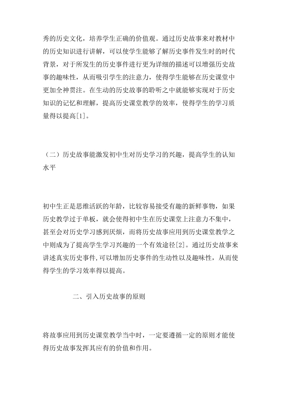 2019年历史故事在初中历史教学中的应用论文_第2页