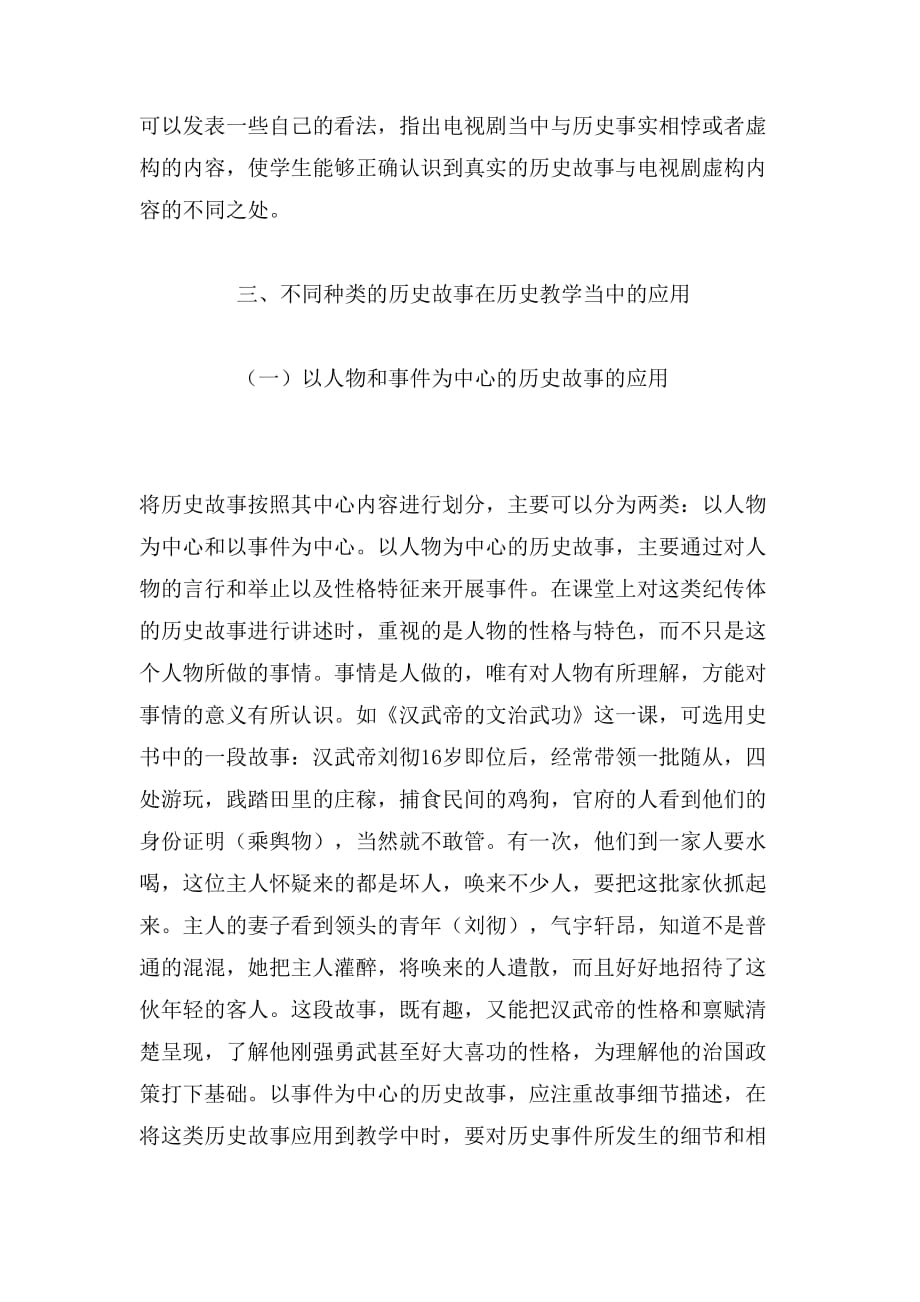 2019年历史故事在初中历史教学中的应用论文_第4页