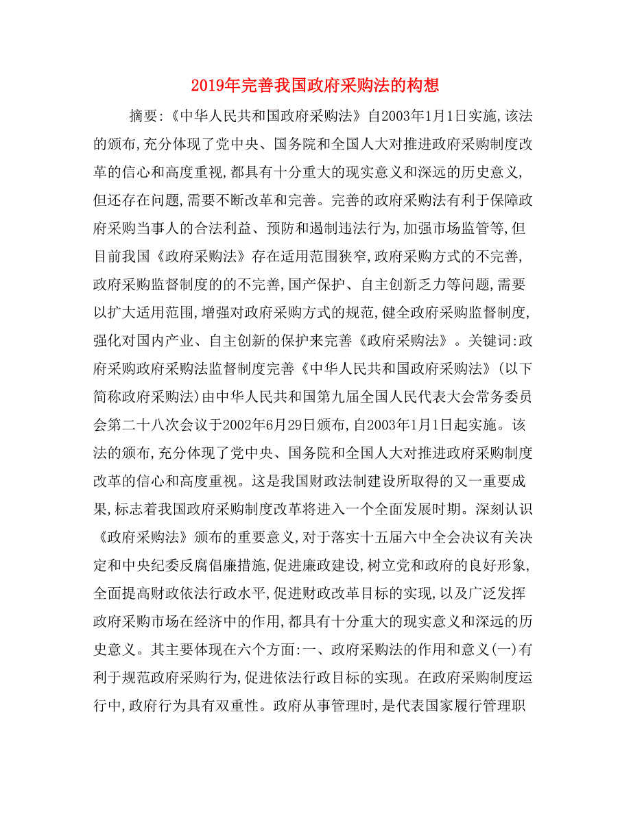 2019年完善我国政府采购法的构想_第1页