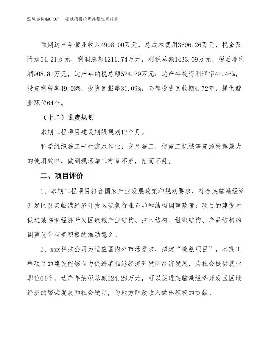 硫氨项目投资建设说明报告.docx_第3页