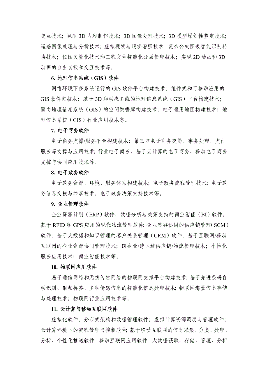 2017年有效的最新国家重点支持的高新技术领域_第3页