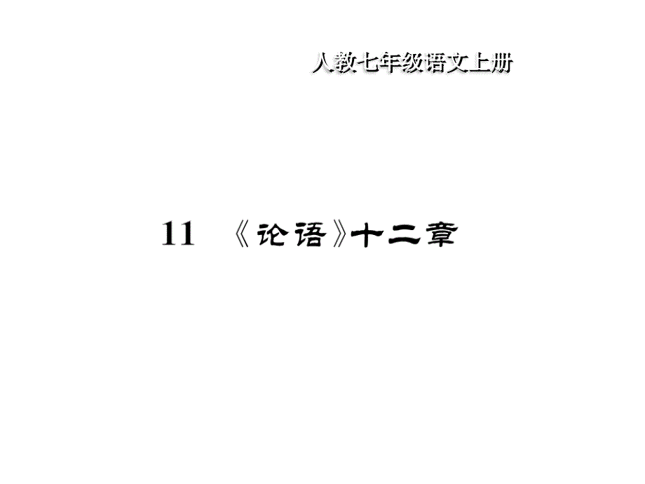 2019秋人教部编版七年级语文上册习题课件：11 《论语》十二章(共13张PPT)_第1页