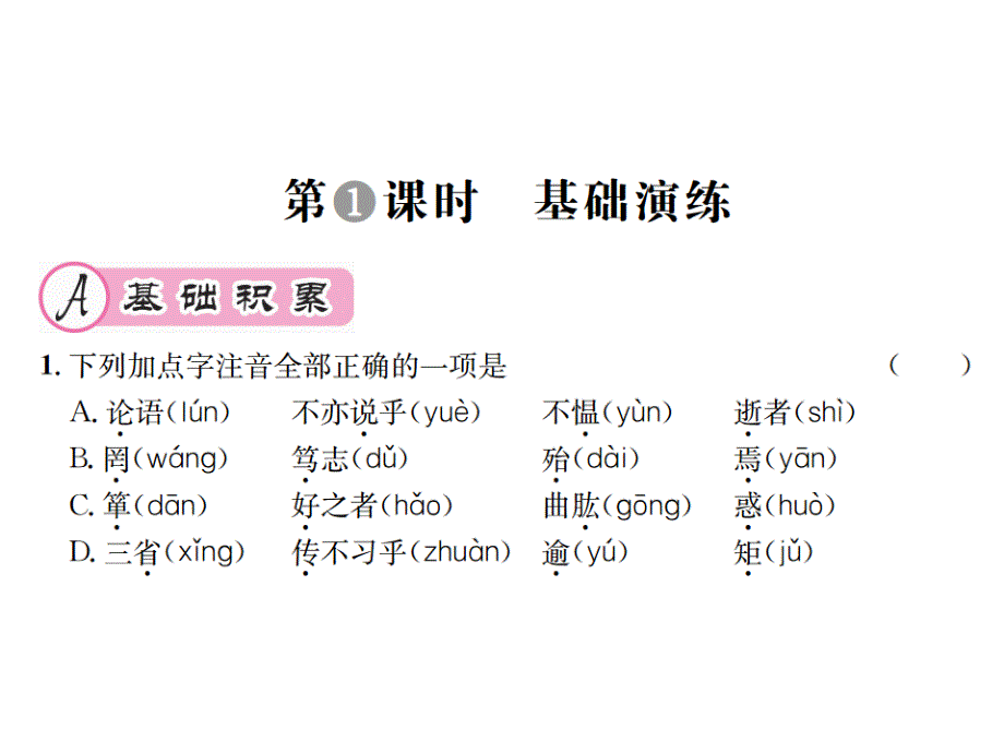 2019秋人教部编版七年级语文上册习题课件：11 《论语》十二章(共13张PPT)_第2页