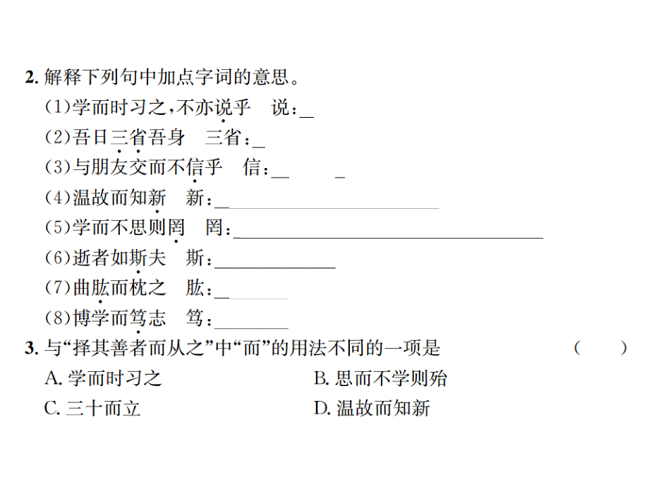 2019秋人教部编版七年级语文上册习题课件：11 《论语》十二章(共13张PPT)_第3页