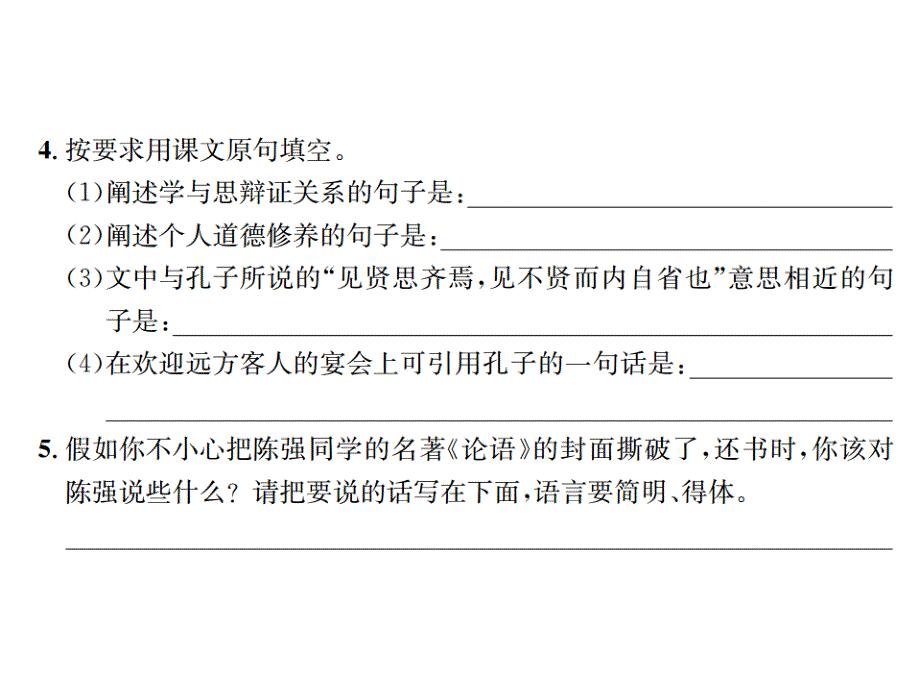 2019秋人教部编版七年级语文上册习题课件：11 《论语》十二章(共13张PPT)_第4页