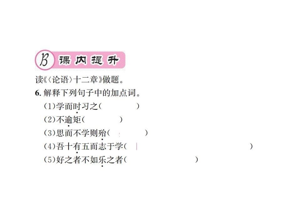 2019秋人教部编版七年级语文上册习题课件：11 《论语》十二章(共13张PPT)_第5页