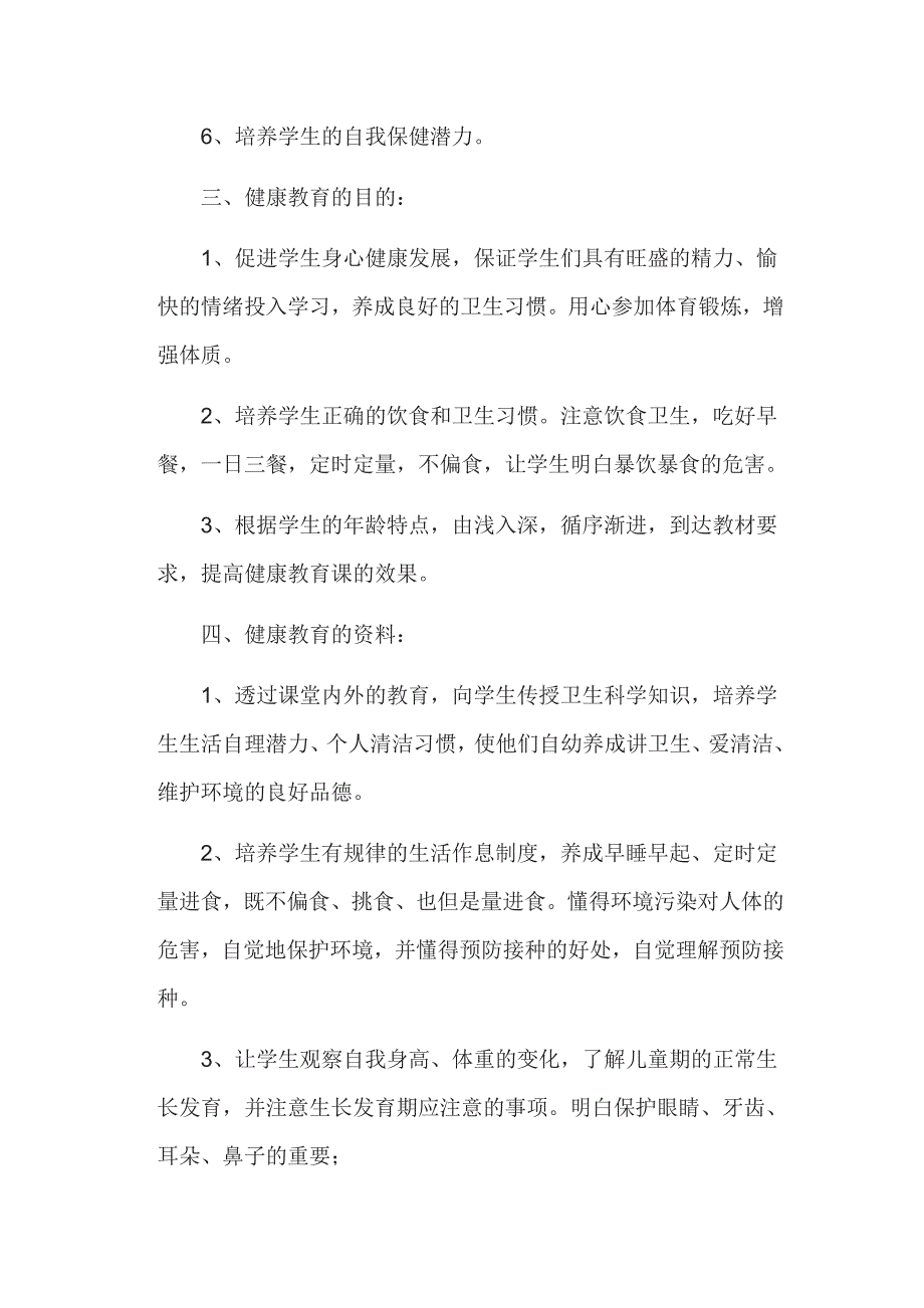 优选：中小学学校健康教育教学计划三篇合辑_第2页