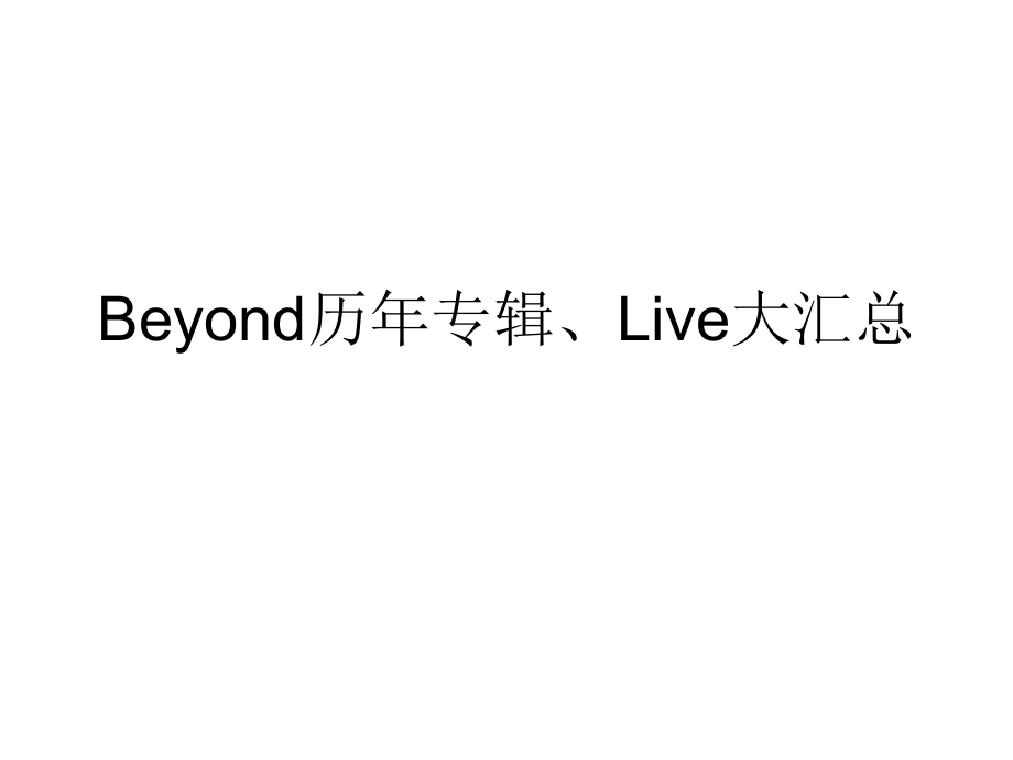 beyond历年专辑、live大汇总_第1页