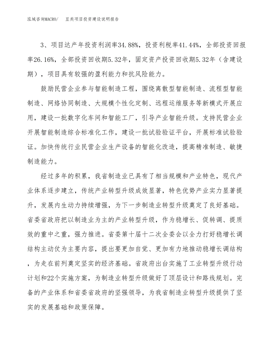 豆类项目投资建设说明报告.docx_第4页