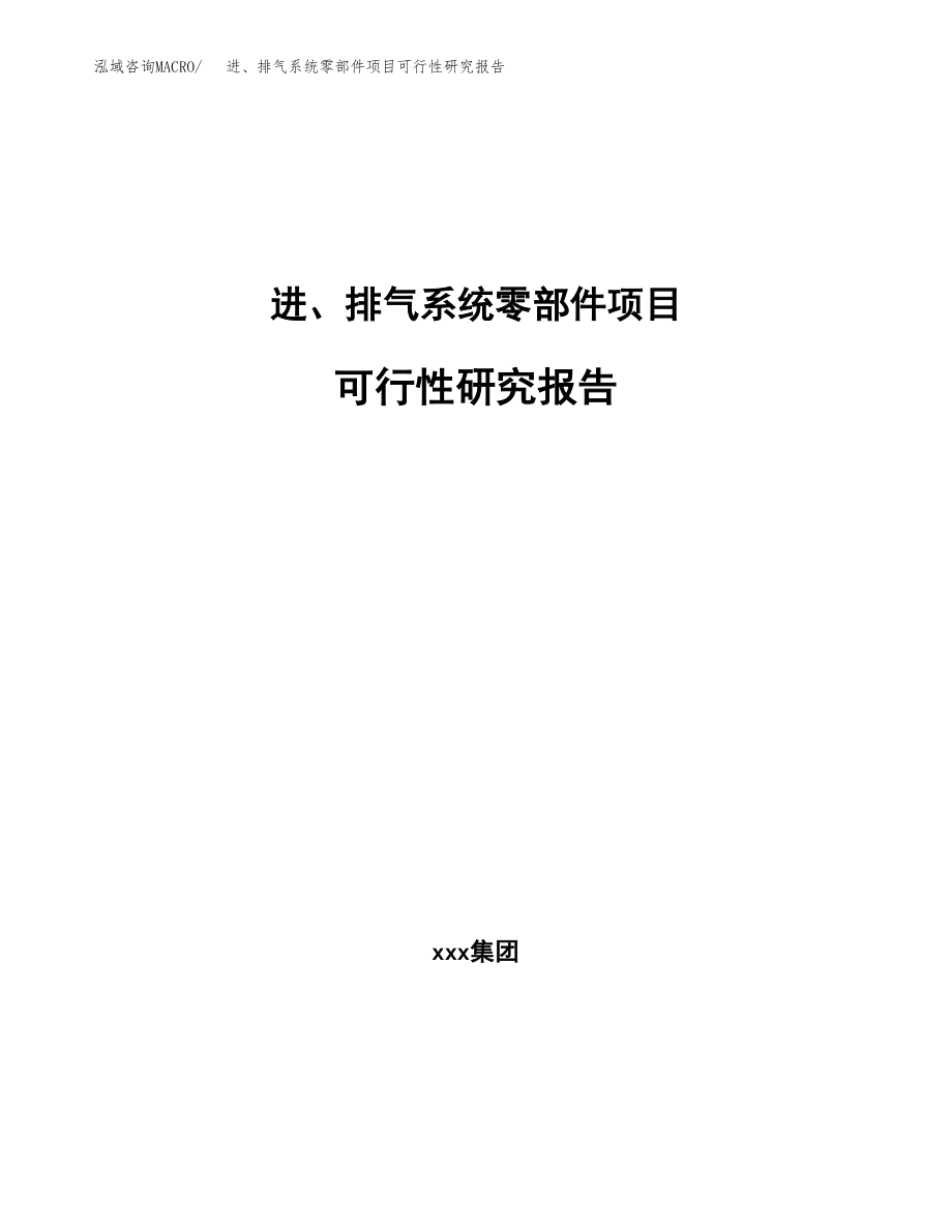 进、排气系统零部件项目可行性研究报告（投资建厂申请）_第1页