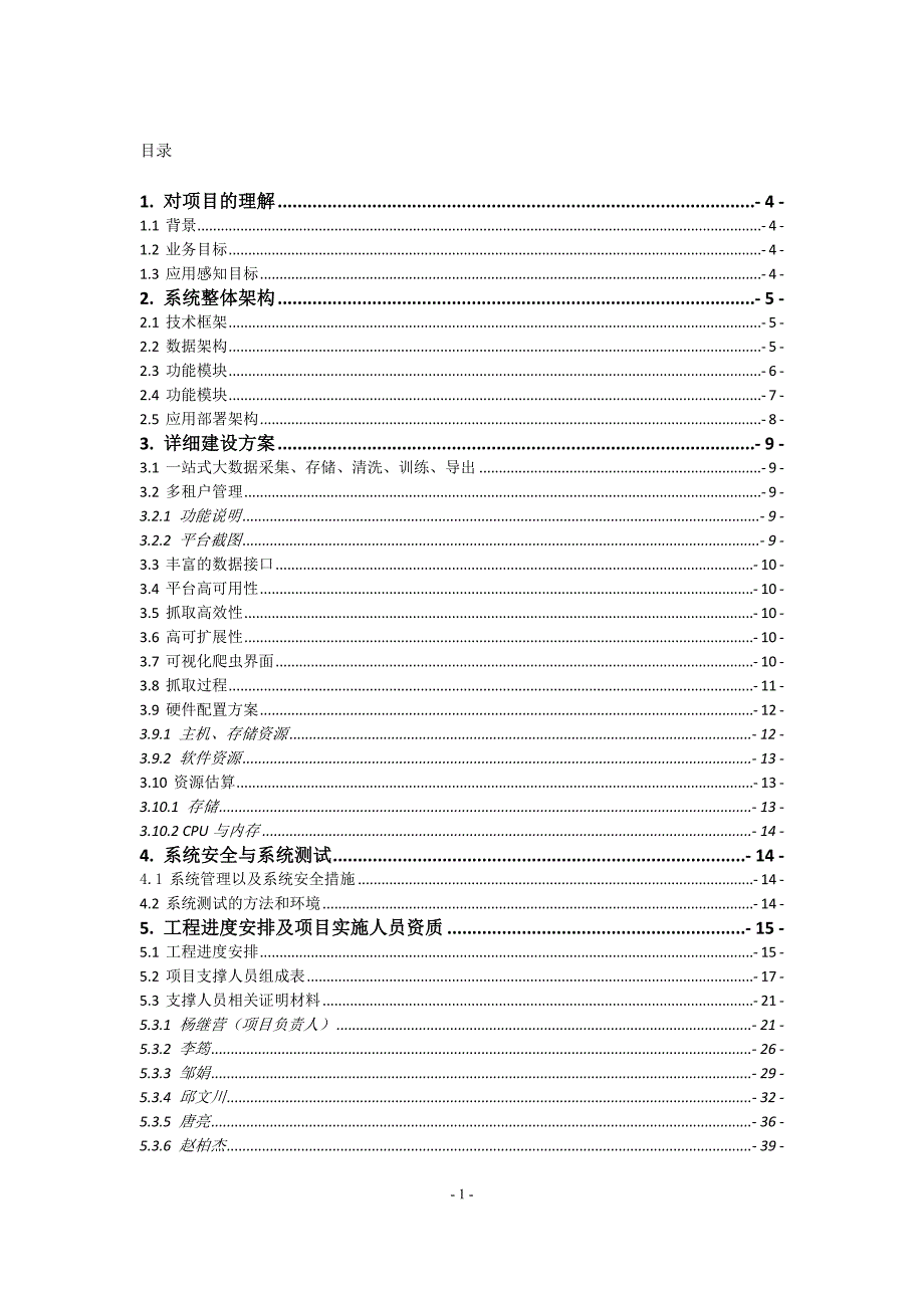 201809网络爬虫系统-项目建设方案_第1页