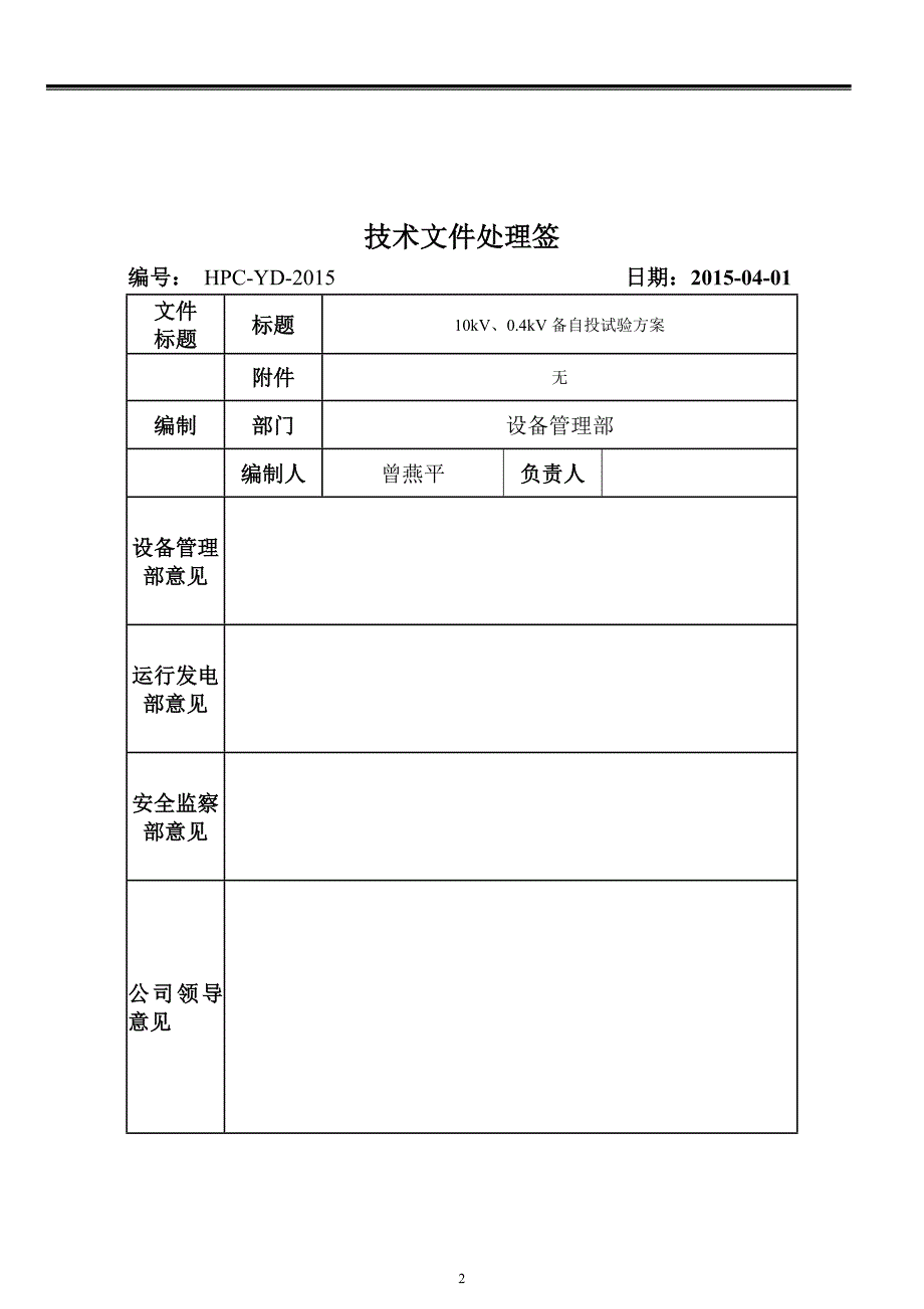 10kv、0.4kv备自投试验方案_第2页