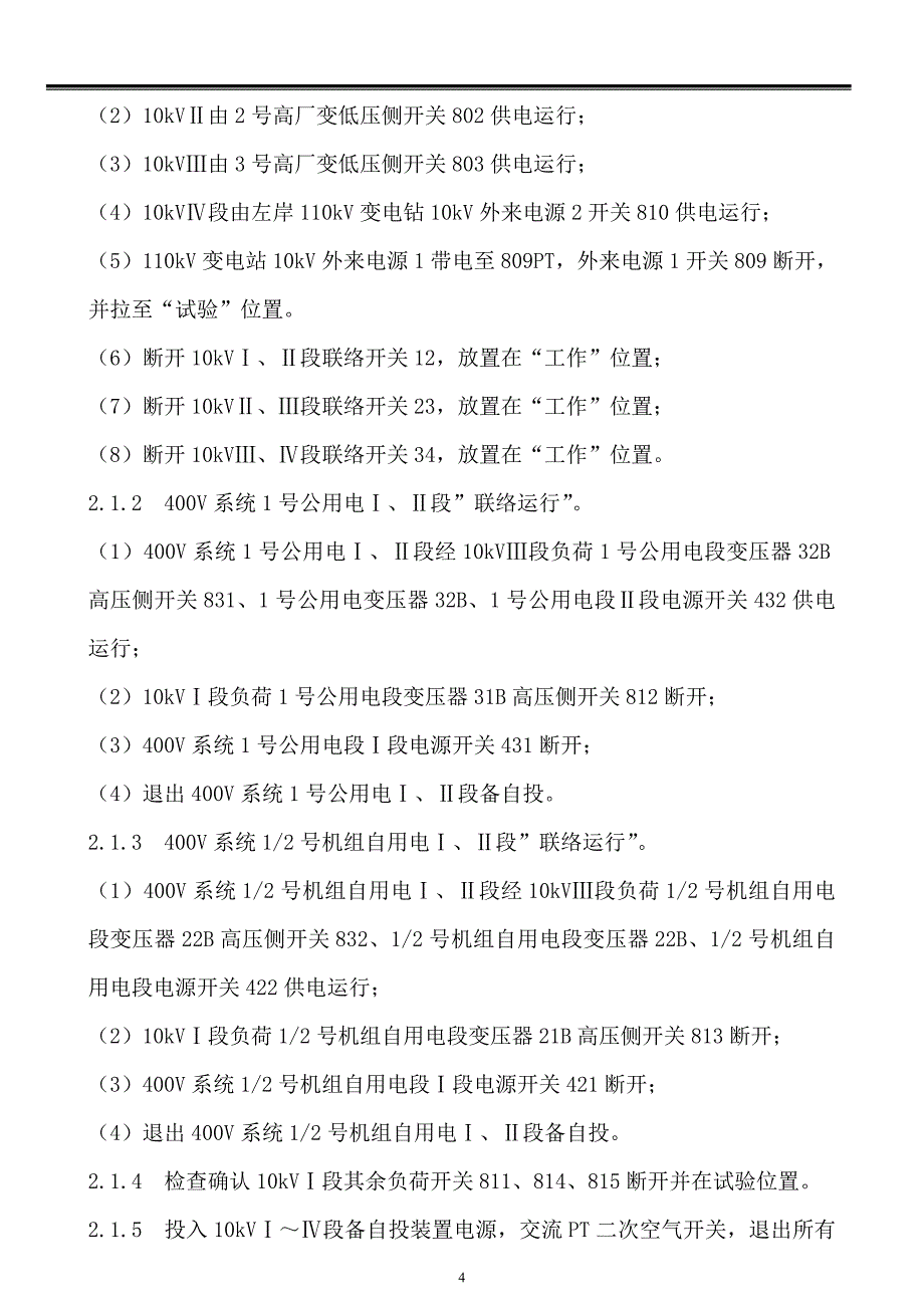 10kv、0.4kv备自投试验方案_第4页