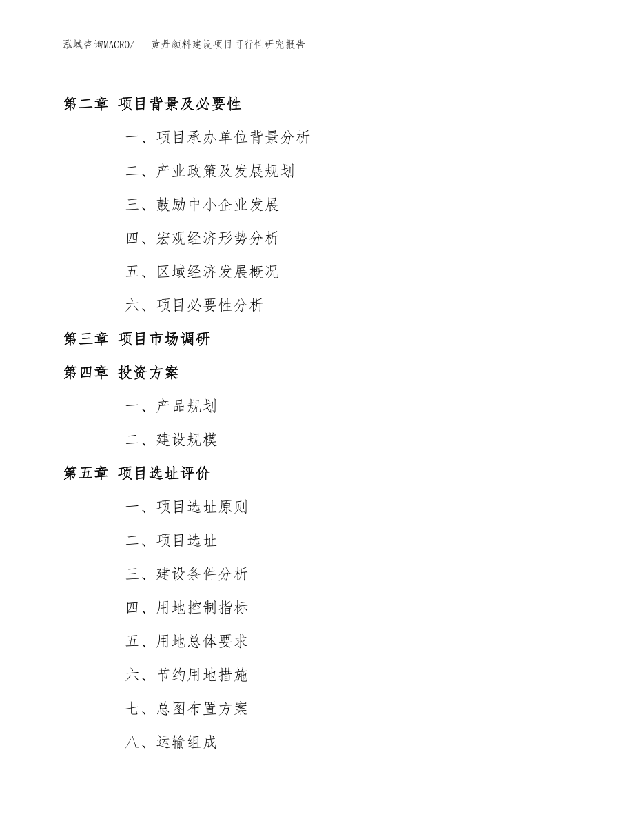 黄丹颜料建设项目可行性研究报告模板               （总投资16000万元）_第4页