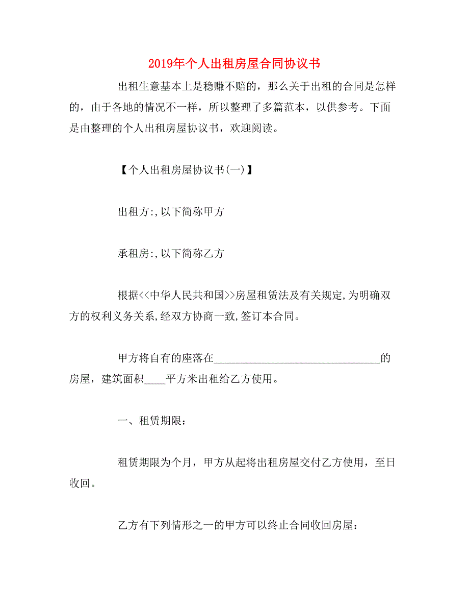 2019年个人出租房屋合同协议书_第1页