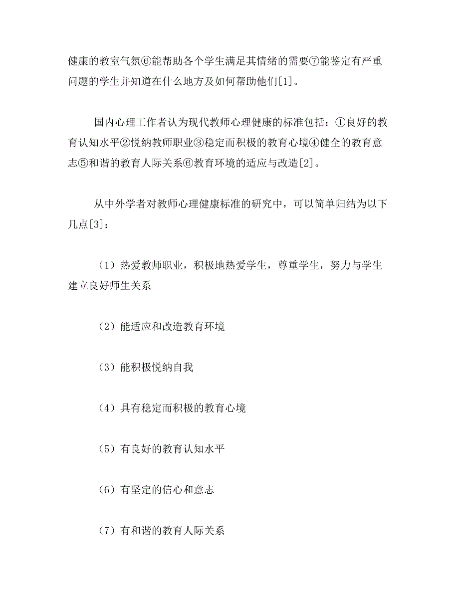 2019年教师教育心理学研究论文_第4页