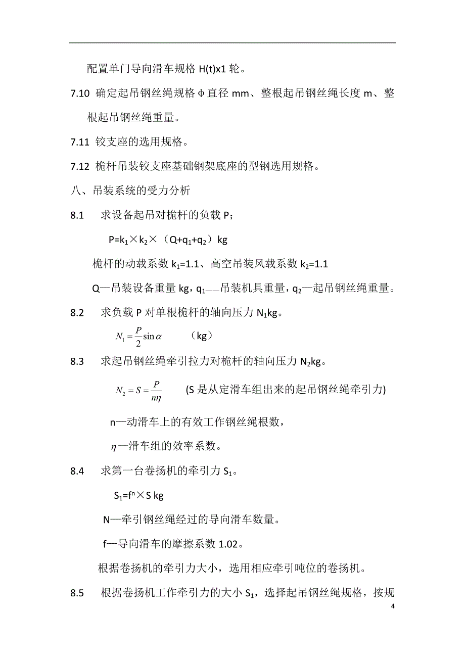 高空吊装工法_第4页