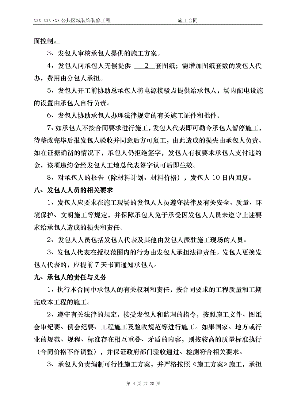 xxxxxx公共区域装饰装修工程施工合同资料_第4页