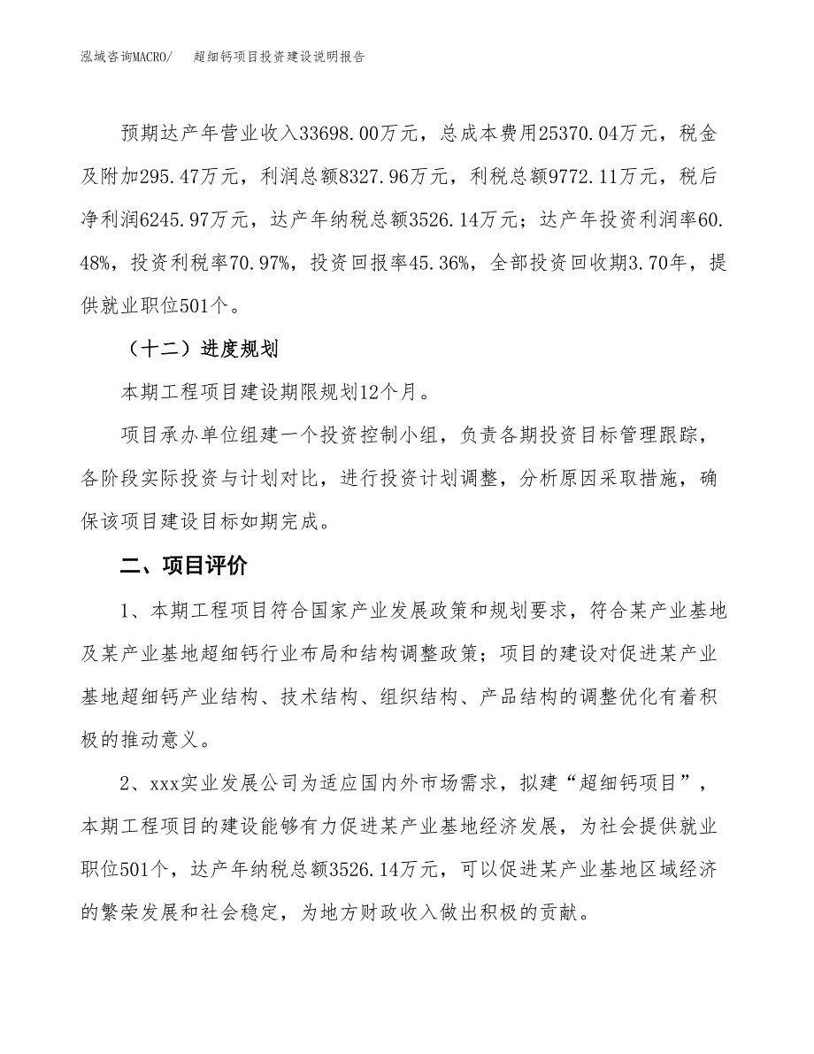 超细钙项目投资建设说明报告.docx_第3页