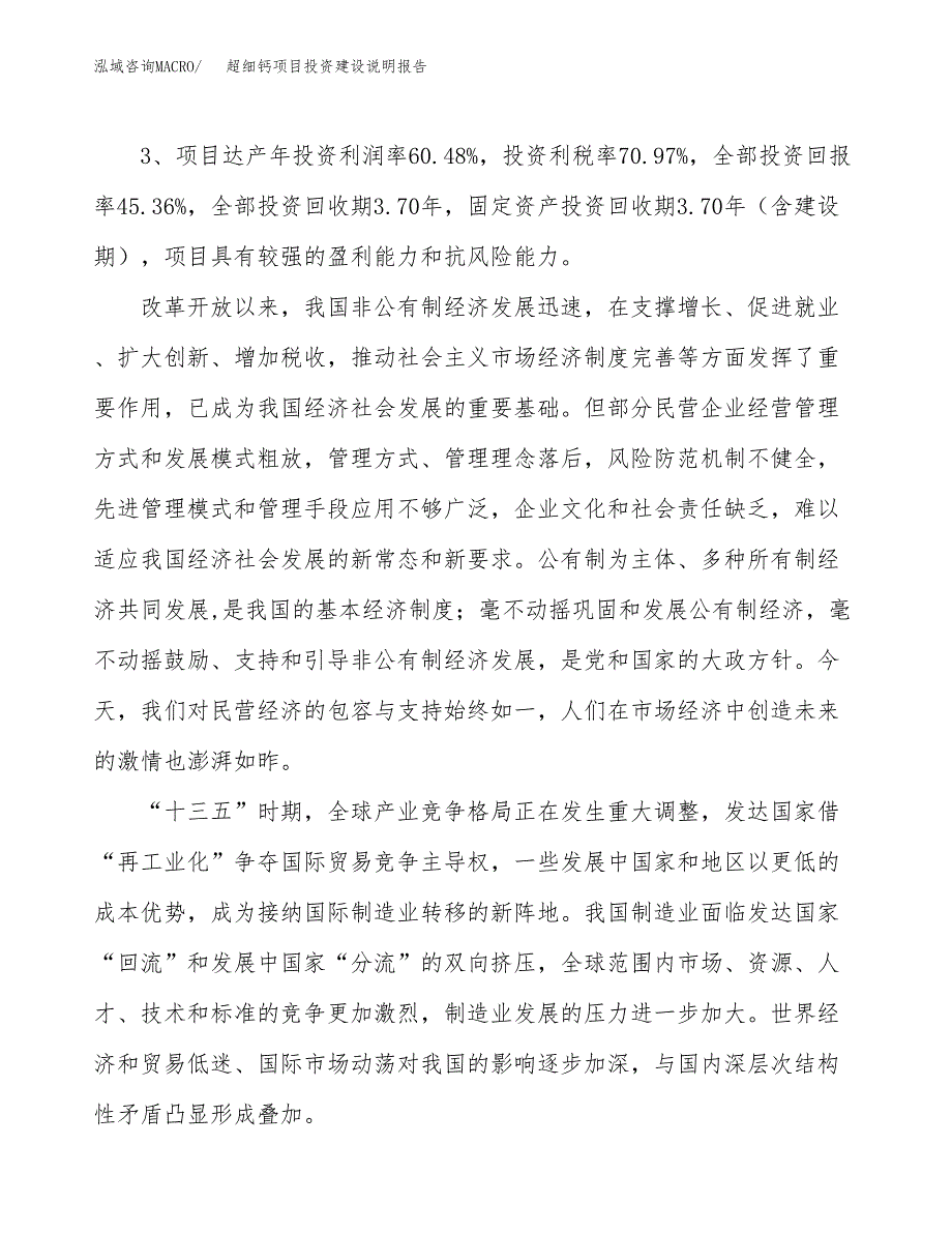 超细钙项目投资建设说明报告.docx_第4页