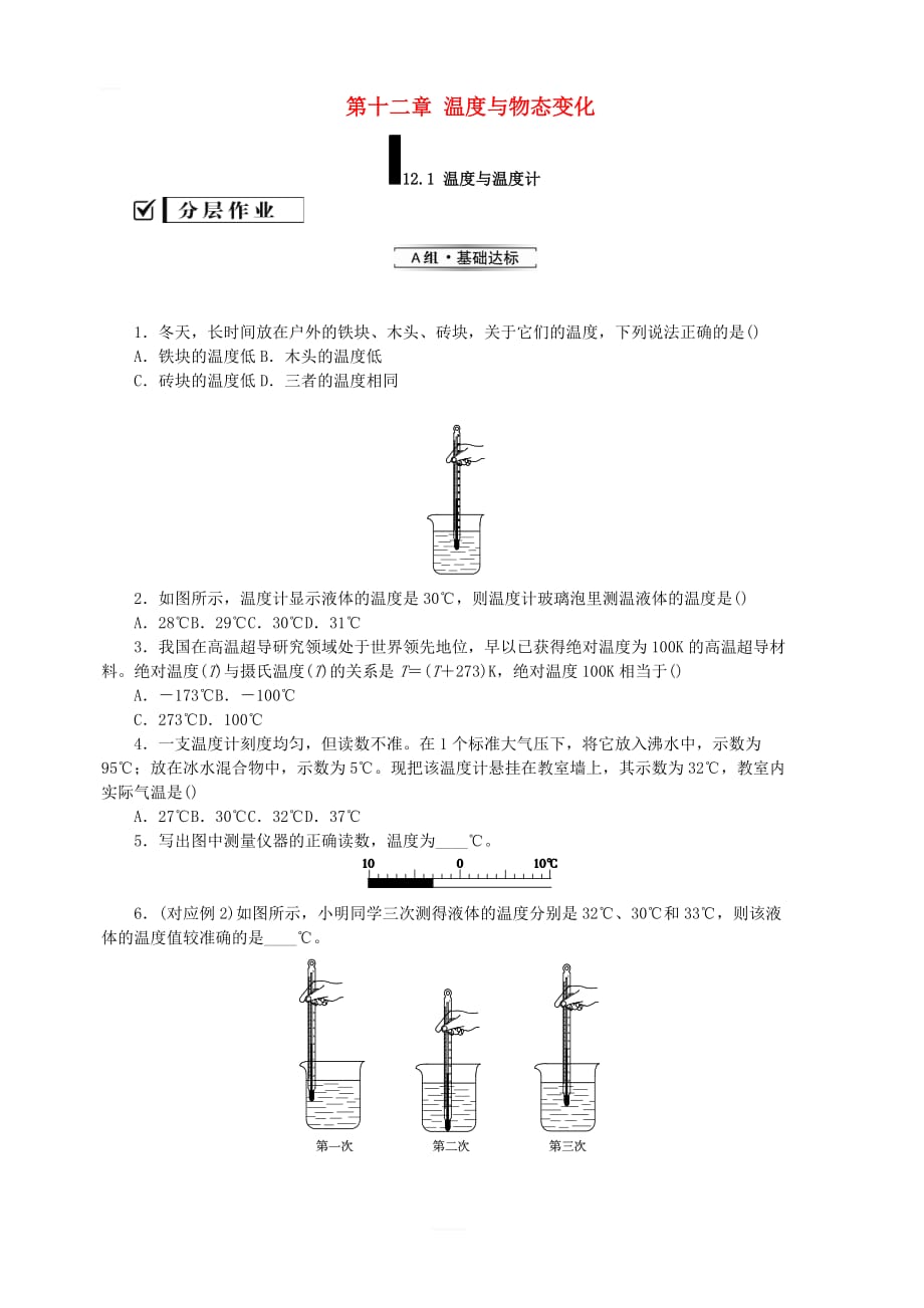 新版沪科版九年级物理全册第十二章温度与物态变化12.1温度与温度计分层作业_第1页