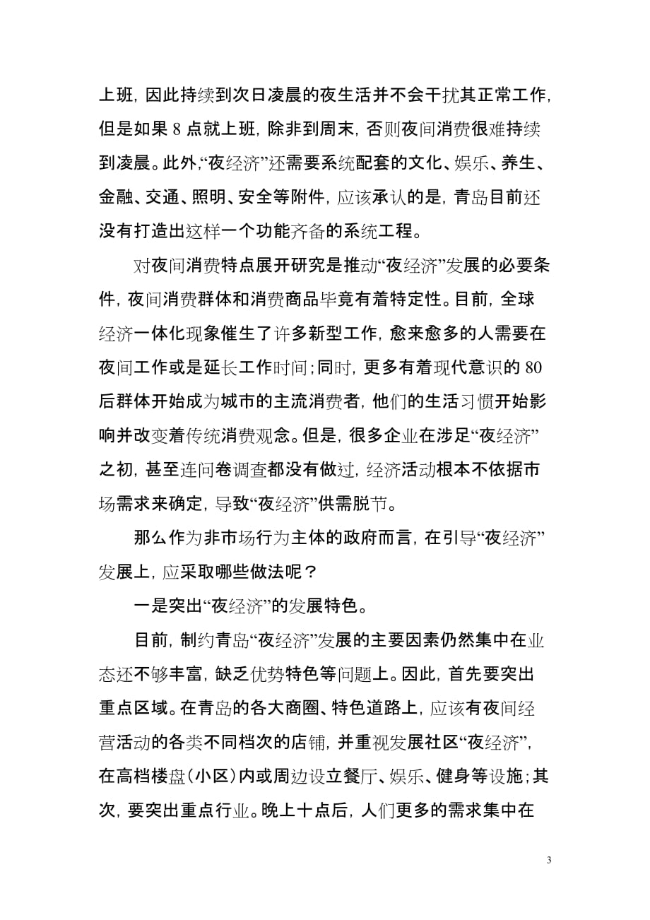 关于青岛“夜经济”的调查报告_第3页