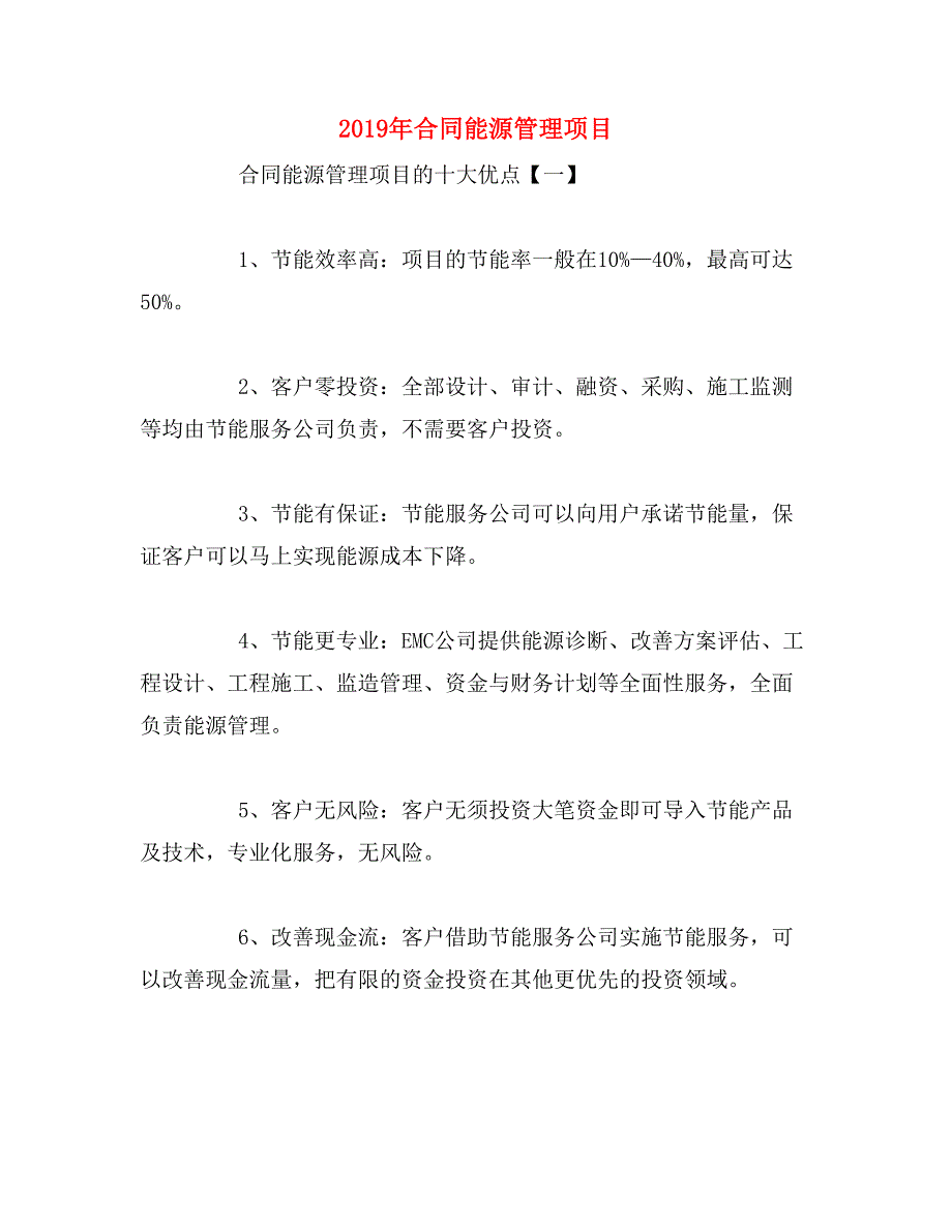 2019年合同能源管理项目_第1页