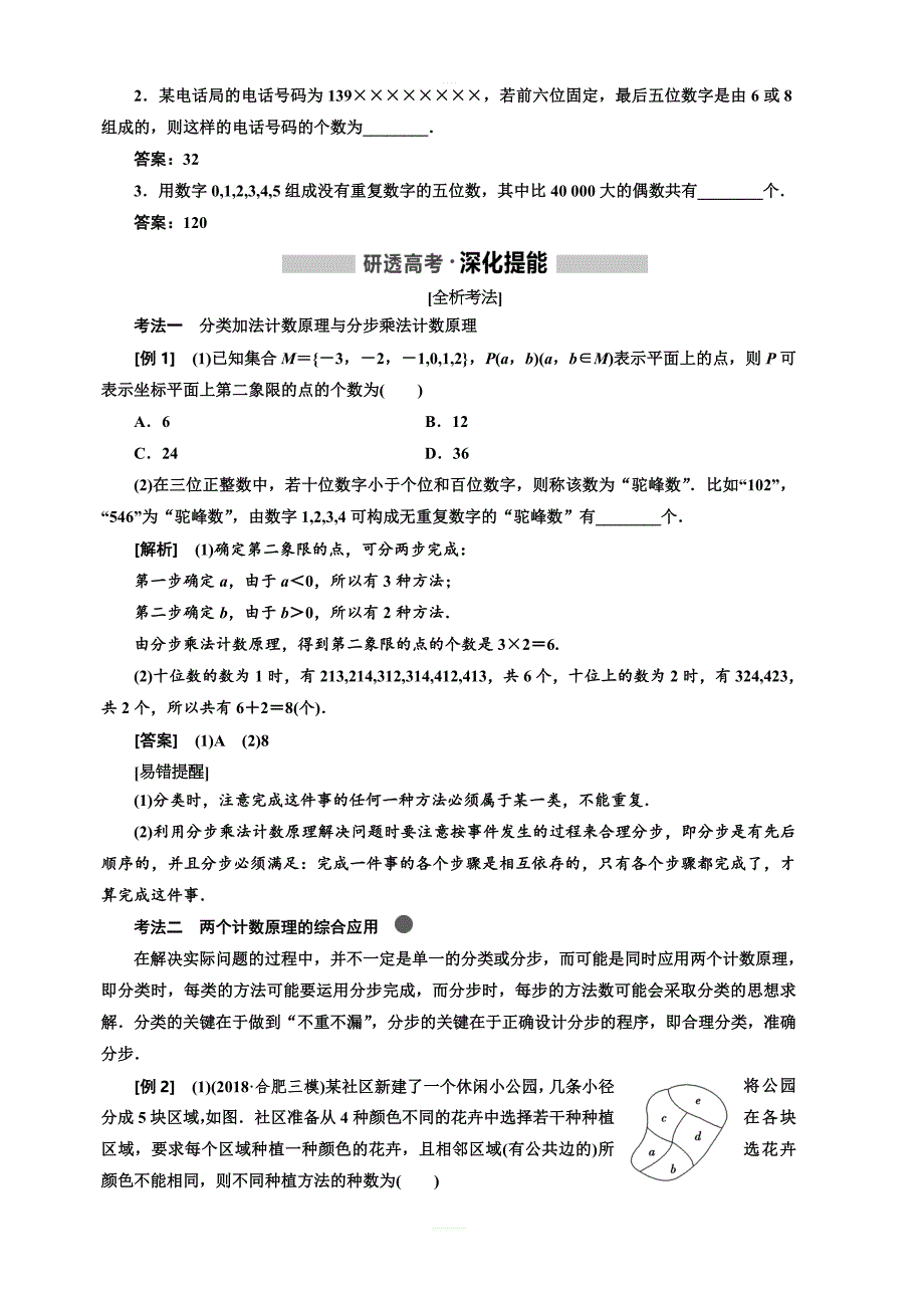 2020版高考新创新一轮复习数学理科通用版讲义：第十一章第一节排列与组合含答案_第2页