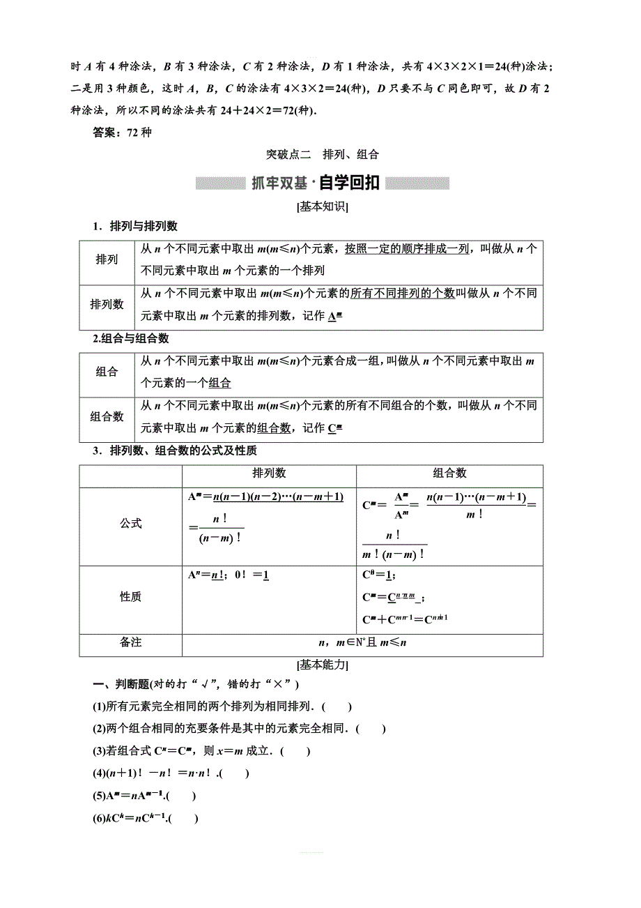 2020版高考新创新一轮复习数学理科通用版讲义：第十一章第一节排列与组合含答案_第4页