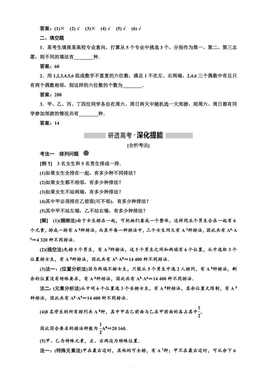 2020版高考新创新一轮复习数学理科通用版讲义：第十一章第一节排列与组合含答案_第5页