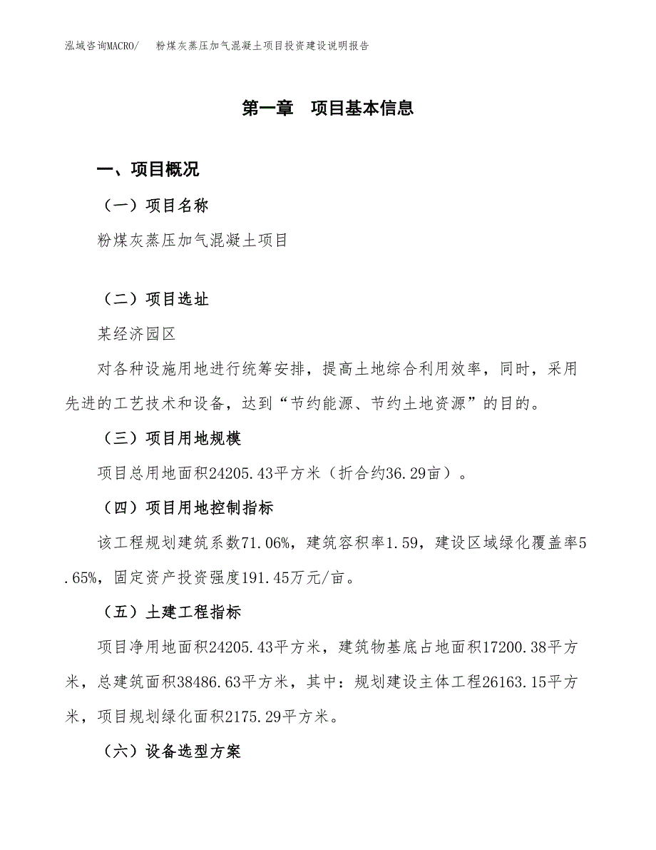 粉煤灰蒸压加气混凝土项目投资建设说明报告.docx_第1页