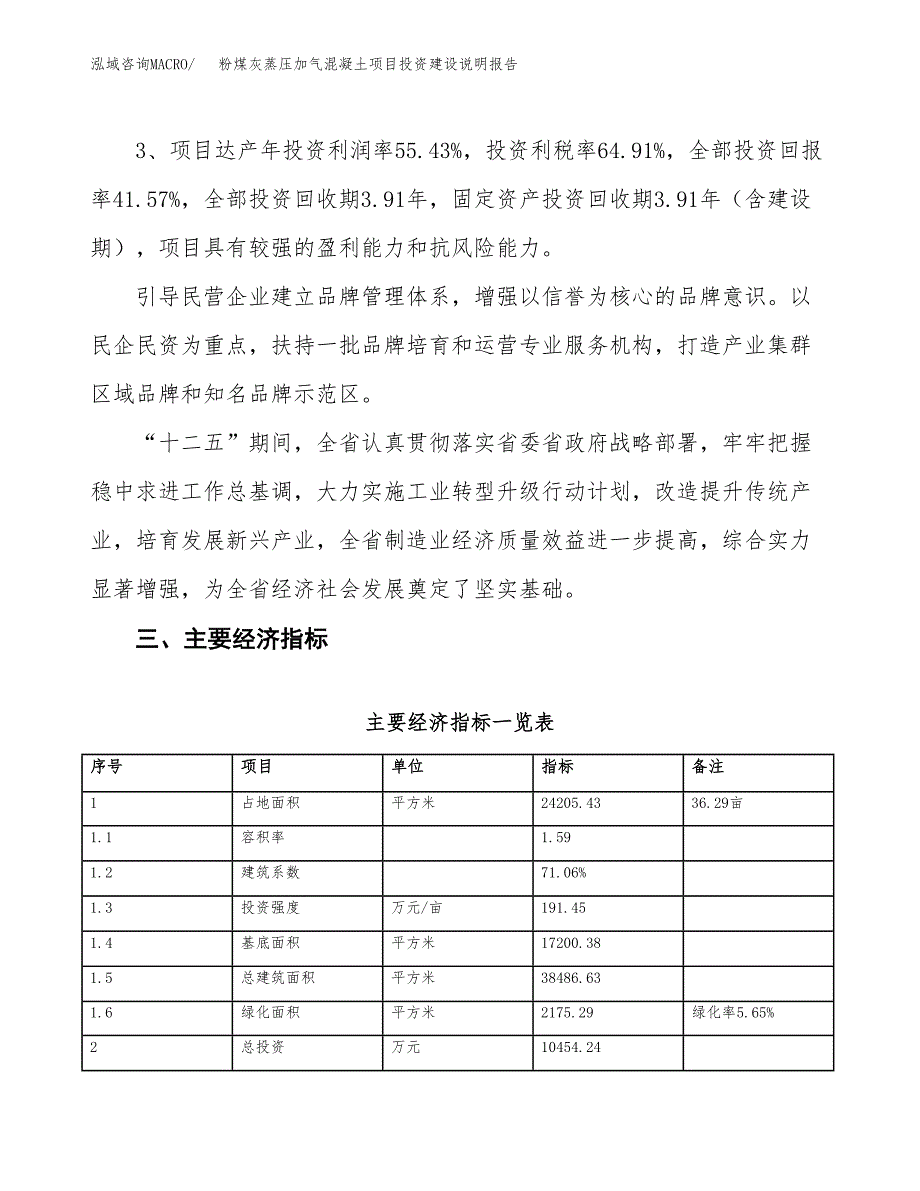 粉煤灰蒸压加气混凝土项目投资建设说明报告.docx_第4页