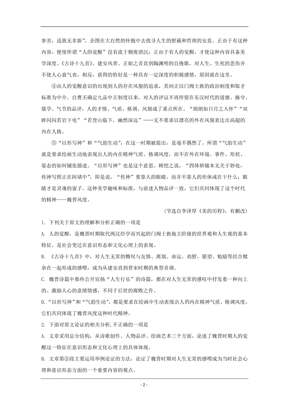 四川省成都七中2018-2019学年高一下学期期中考试语文试题 Word版含解析_第2页