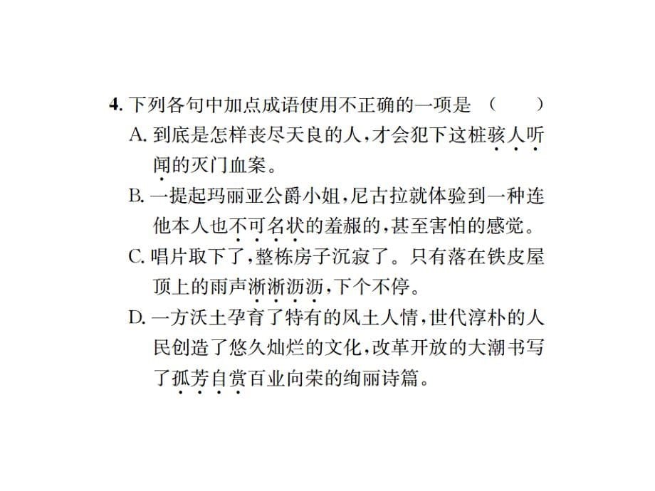 2019秋人教部编版七年级语文上册习题课件：专题训练2   词语的理解与运用(共10张PPT)_第5页