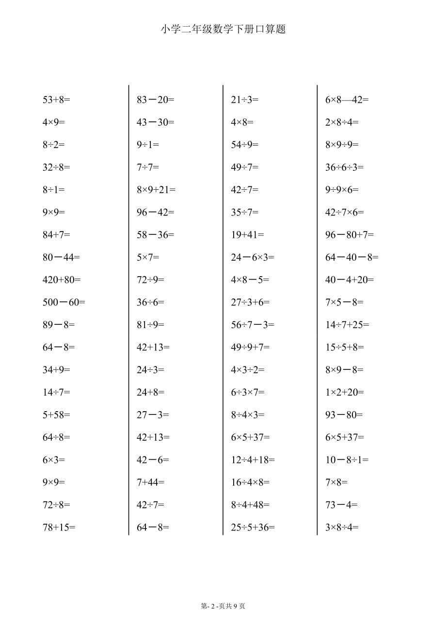 2018年最新二年级下册数学口算题卡资料_第2页