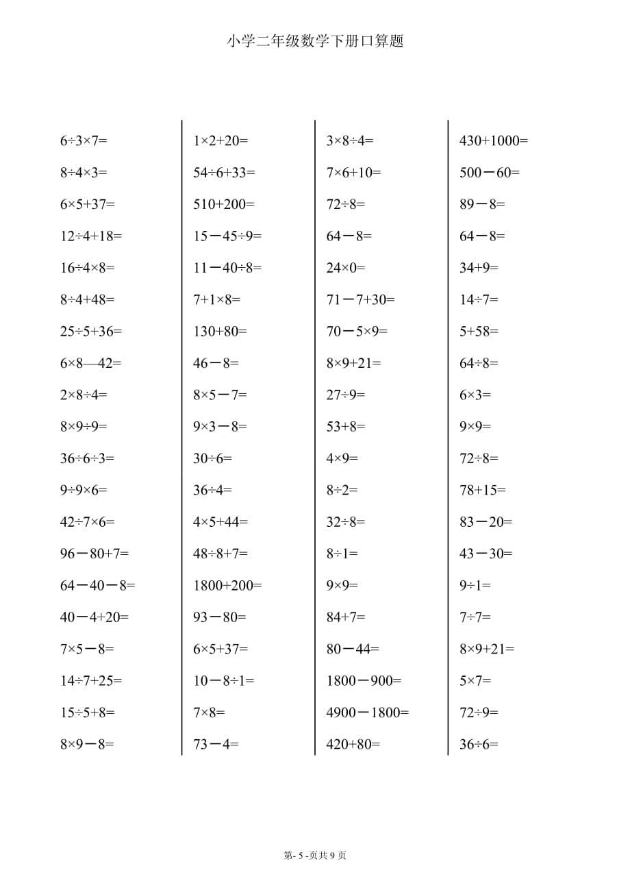 2018年最新二年级下册数学口算题卡资料_第5页