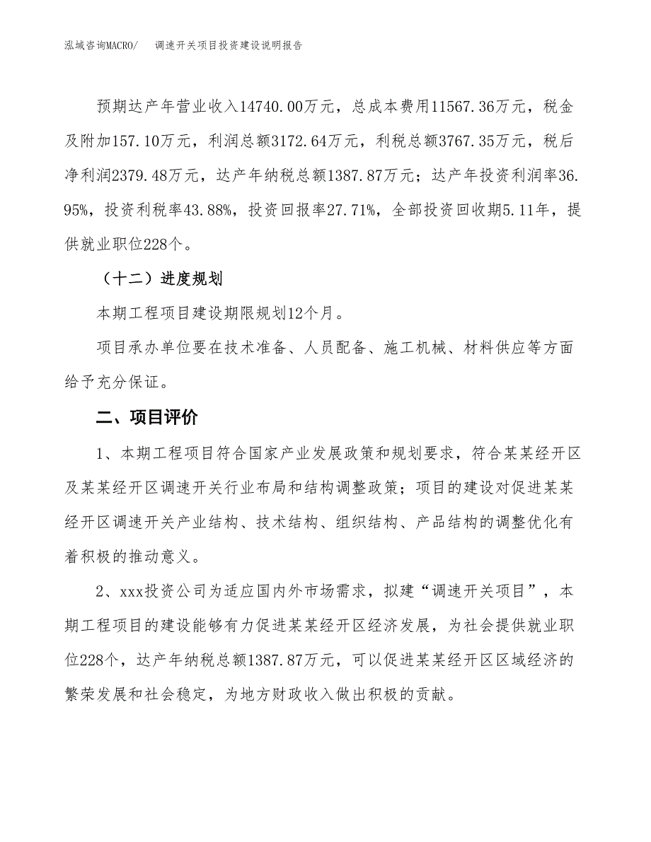 调速开关项目投资建设说明报告.docx_第3页