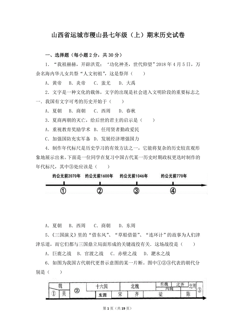 山西省运城市稷山县七年级上学期期末考试历史试卷（解析版）_第1页